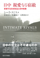 【書評】『日中 親愛なる宿敵』シーラ・スミス（伏見岳人／佐藤悠子／玉置敦彦訳）（東京大学出版会、2018年）（Sheila A. Smith, Intimate Rivals: Japanese Domestic Politics and a Rising China, Columbia UP, 2015）